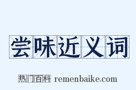 尝味近义词是什么意思的图片